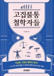 고집불통 철학자들 - 인문/사회/역사 - 전자책 - 리디 고집불통 철학자들