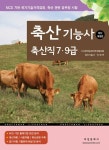 개정판 | 축산기능사 축산직 7·9급 - 진로/교육/교재 - 전자책 - 리디 개정판 | 축산기능사 축산직 7·9급