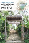 인도네시아 카페 산책 - 여행 - 전자책 - 리디 인도네시아 카페 산책