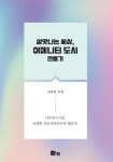 살맛나는 세상, 어메니티 도시 만들기 - 인문/사회/역사 - 전자책 - 리디 살맛나는 세상, 어메니티 도시 만들기