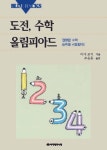 올림피아드교육수학학원유찬 | 도전, 수학 올림피아드 - 진로/교육/교재 - 전자책 - 리디 도전, 수학 올림피아드