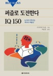 퍼즐로 도전한다 IQ 150 - 진로/교육/교재 - 전자책 - 리디 퍼즐로 도전한다 IQ 150