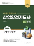2025 산업안전지도사 1차 필기 2과목 산업안전일반 - 진로/교육/교재 - 전자책 - 리디 2025 산업안전지도사 1차 필기 2과목 산업안전일반