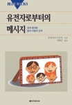 유전자로부터의 메시지 - 과학 - 전자책 - 리디 유전자로부터의 메시지