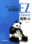 가장 쉽게 배우는 중국어 회화 3 - 외국어 - 전자책 - 리디 가장 쉽게 배우는 중국어 회화 3