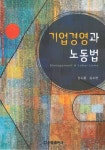 기업경영과 노동법 - 경영/경제 - 전자책 - 리디 기업경영과 노동법