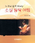 누구나 쉽게 떠나는 소설 창작 여행 - 인문/사회/역사 - 전자책 - 리디 누구나 쉽게 떠나는 소설 창작 여행