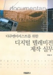 다큐멘터리스트를 위한 디지털 텔레비전 제작실무 - 컴퓨터/IT - 전자책 - 리디 다큐멘터리스트를 위한 디지털 텔레비전 제작실무