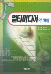 멀티미디어의 이해 - 컴퓨터/IT - 전자책 - 리디 멀티미디어의 이해