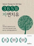 365일 자연치유 - 건강/다이어트 - 전자책 - 리디 365일 자연치유