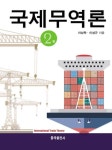 국제무역론(제2판) - 진로/교육/교재 - 전자책 - 리디 국제무역론(제2판)