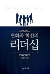 변화와 혁신의 리더십 - 경영/경제 - 전자책 - 리디 변화와 혁신의 리더십