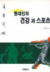 현대인의 건강과 스포츠 - 건강/다이어트 - 전자책 - 리디 현대인의 건강과 스포츠