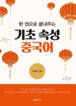 한 권으로 끝내주는 기초 속성 중국어 - 외국어 - 전자책 - 리디 한 권으로 끝내주는 기초 속성 중국어