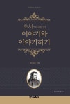 초서chuacer의 이야기와 이야기하기 - 소설 - 전자책 - 리디 초서chuacer의 이야기와 이야기하기