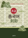 초급 중국어 회화 - 외국어 - 전자책 - 리디 초급 중국어 회화