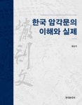 한국 암각문의 이해와 실제 - 인문/사회/역사 - 전자책 - 리디 한국 암각문의 이해와 실제
