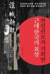 한성신보가 기획한 근대 한국의 표상 - 인문/사회/역사 - 전자책 - 리디 한성신보가 기획한 근대 한국의 표상