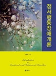 정서행동장애개론 - 인문/사회/역사 - 전자책 - 리디 정서행동장애개론