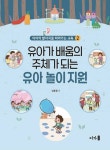 유아가 배움의 주체가 되는 유아 놀이 지원 - 인문/사회/역사 - 전자책 - 리디 유아가 배움의 주체가 되는 유아 놀이 지원