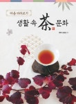 생활 속 차 문화 - 인문/사회/역사 - 전자책 - 리디 생활 속 차 문화