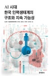 AI 시대 한국 인력생태계의 구조와 지속 가능성 - 컴퓨터/IT - 전자책 - 리디 AI 시대 한국 인력생태계의 구조와 지속 가능성