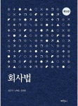 개정판 | 회사법 - 진로/교육/교재 - 전자책 - 리디 개정판 | 회사법