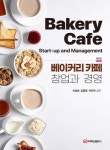 개정판 | 베이커리 카페 창업과 경영 - 진로/교육/교재 - 전자책 - 리디 개정판 | 베이커리 카페 창업과 경영