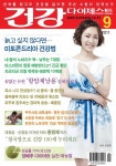월간 건강다이제스트 2011년 09월호 - 잡지 - 전자책 - 리디 월간 건강다이제스트 2011년 09월호