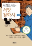 개정판 | 영화로 읽는 서양철학사 - 인문/사회/역사 - 전자책 - 리디 개정판 | 영화로 읽는 서양철학사