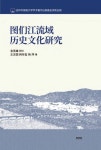 도문강유역 역사문화연구 - 인문/사회/역사 - 전자책 - 리디 도문강유역 역사문화연구