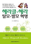 헤라클 헤라 탈모 발모 혁명 - 건강/다이어트 - 전자책 - 리디 헤라클 헤라 탈모 발모 혁명