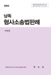 2024 낭독 형사소송법판례 - 인문/사회/역사 - 전자책 - 리디 2024 낭독 형사소송법판례