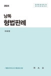 2024 낭독 형법판례 - 인문/사회/역사 - 전자책 - 리디 2024 낭독 형법판례