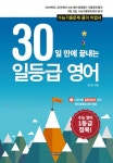 30일 만에 끝내는 일등급 영어 - 외국어 - 전자책 - 리디 30일 만에 끝내는 일등급 영어