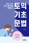 읽기, 쓰기, 듣기, 말하기를 연결하는 토익 기초 문법 - 외국어 - 전자책 - 리디 읽기, 쓰기, 듣기, 말하기를 연결하는 토익 기초 문법