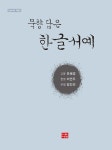 묵향 담은 한글서예 - 인문/사회/역사 - 전자책 - 리디 묵향 담은 한글서예