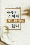 한국어 스피치 커뮤니케이션의 원리 - 인문/사회/역사 - 전자책 - 리디 한국어 스피치 커뮤니케이션의 원리