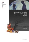 한국비극소설의 이론 - 인문/사회/역사 - 전자책 - 리디 한국비극소설의 이론