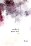 고전서사의 향유와 전승 - 인문/사회/역사 - 전자책 - 리디 고전서사의 향유와 전승