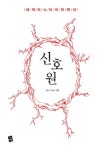신호원 - 세계 미스터리 단편선 - 소설 - 전자책 - 리디 신호원 - 세계 미스터리 단편선