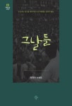 그날들 - 인문/사회/역사 - 전자책 - 리디 그날들