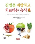 질병을 예방하고 치료하는 음식 - 건강/다이어트 - 전자책 - 리디 질병을 예방하고 치료하는 음식