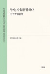 장자, 자유를 말하다(庄子哲学研究) - 인문/사회/역사 - 전자책 - 리디 장자, 자유를 말하다(庄子哲学研究)