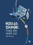 비즈니스 인사이트: 미래를 향한 경영학 입문 - 경영/경제 - 전자책 - 리디 비즈니스 인사이트: 미래를 향한 경영학 입문