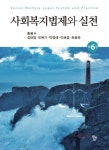 개정6판 | 사회복지법제와 실천 - 인문/사회/역사 - 전자책 - 리디 개정6판 | 사회복지법제와 실천