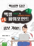 핵심만 담은 엑셀 파워포인트 콤보 가이드 - 컴퓨터/IT - 전자책 - 리디 핵심만 담은 엑셀 파워포인트 콤보 가이드