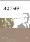 장덕수 연구 - 인문/사회/역사 - 전자책 - 리디 장덕수 연구