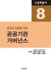 공공성 실현을 위한 공공기관 거버넌스 - 인문/사회/역사 - 전자책 - 리디 공공성 실현을 위한 공공기관 거버넌스