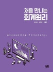 처음 만나는 회계원리 - 경영/경제 - 전자책 - 리디 처음 만나는 회계원리